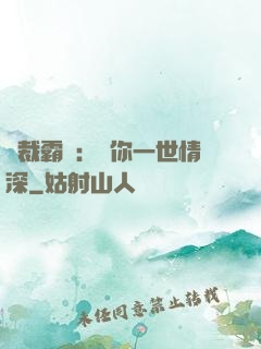總裁霸寵：許你一世情深