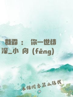 總裁霸寵：許你一世情深