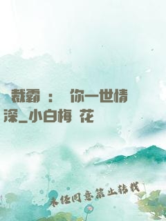 總裁霸寵：許你一世情深