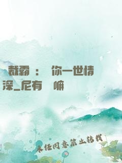 總裁霸寵：許你一世情深