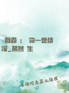 總裁霸寵：許你一世情深
