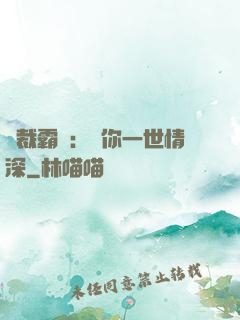 總裁霸寵：許你一世情深