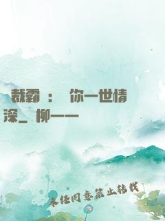 總裁霸寵：許你一世情深