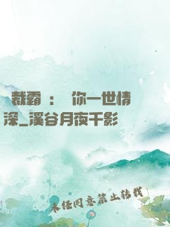 總裁霸寵：許你一世情深