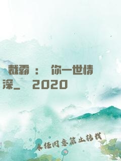 總裁霸寵：許你一世情深