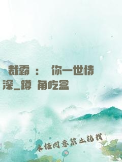 總裁霸寵：許你一世情深