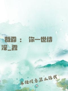 總裁霸寵：許你一世情深