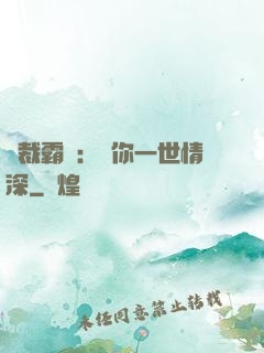 總裁霸寵：許你一世情深