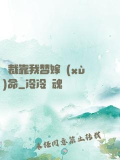 總裁靠我替嫁續(xù)命