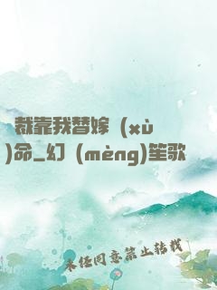 總裁靠我替嫁續(xù)命