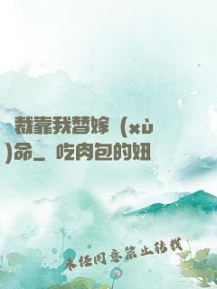 總裁靠我替嫁續(xù)命