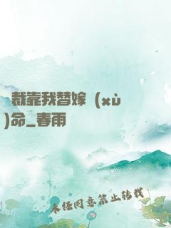 總裁靠我替嫁續(xù)命