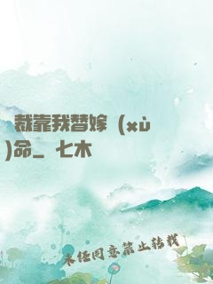 總裁靠我替嫁續(xù)命