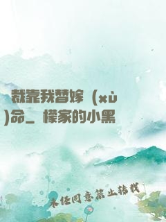 總裁靠我替嫁續(xù)命