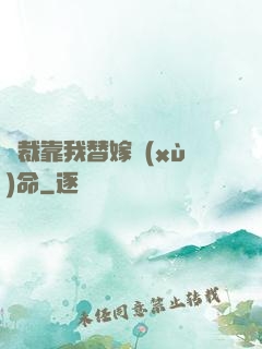 總裁靠我替嫁續(xù)命