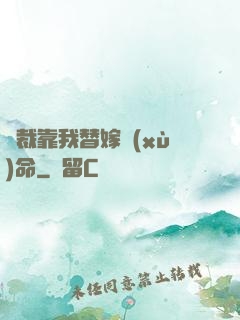 總裁靠我替嫁續(xù)命