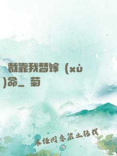 總裁靠我替嫁續(xù)命