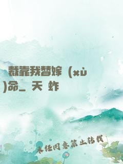 總裁靠我替嫁續(xù)命