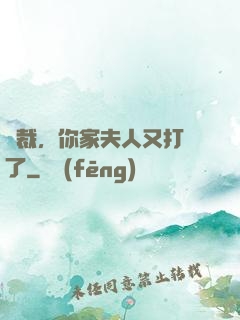 總裁，你家夫人又打臉了
