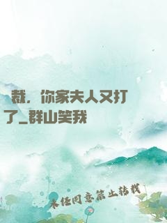 總裁，你家夫人又打臉了