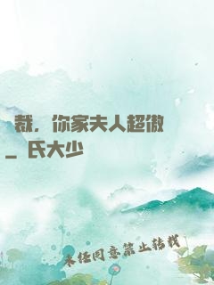 總裁，你家夫人超傲嬌