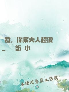 總裁，你家夫人超傲嬌