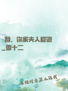 總裁，你家夫人超傲嬌
