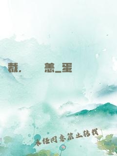 總裁，別來無恙