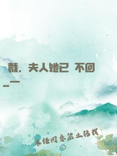 總裁，夫人她已閱不回