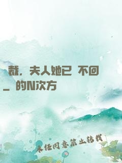 總裁，夫人她已閱不回