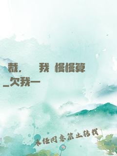 總裁，這賬我們慢慢算