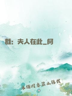 總裁：夫人在此
