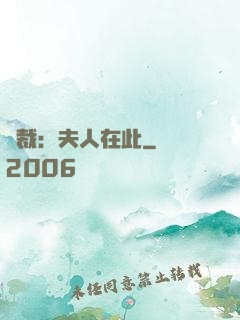 總裁：夫人在此