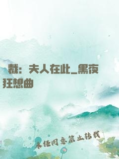 總裁：夫人在此