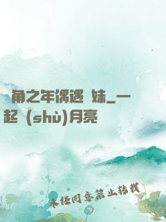 總角之年偶遇橋妹
