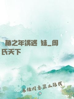 總角之年偶遇橋妹