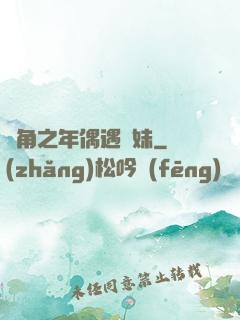 總角之年偶遇橋妹