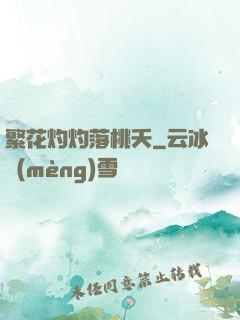 繁花灼灼落桃夭