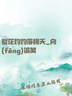繁花灼灼落桃夭