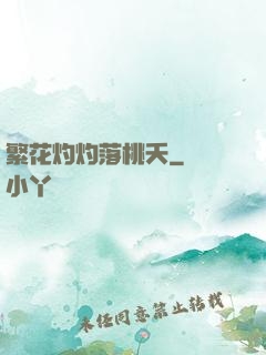 繁花灼灼落桃夭