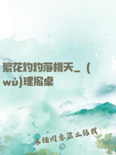 繁花灼灼落桃夭