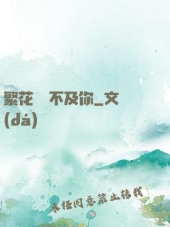繁花錦繡不及你
