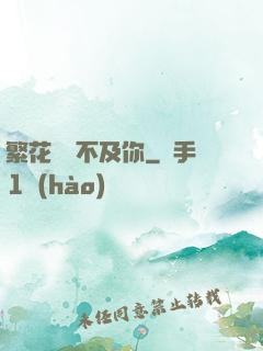 繁花錦繡不及你