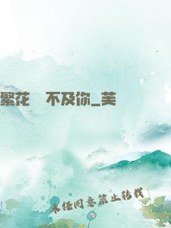 繁花錦繡不及你