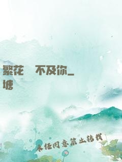 繁花錦繡不及你