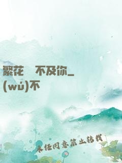 繁花錦繡不及你