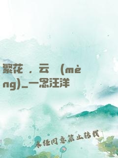 繁花錦，云煙夢(mèng)