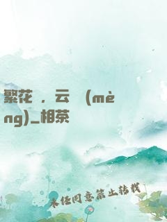 繁花錦，云煙夢(mèng)
