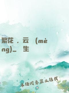 繁花錦，云煙夢(mèng)