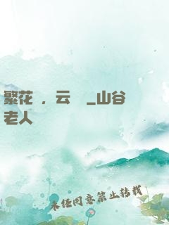 繁花錦，云煙夢